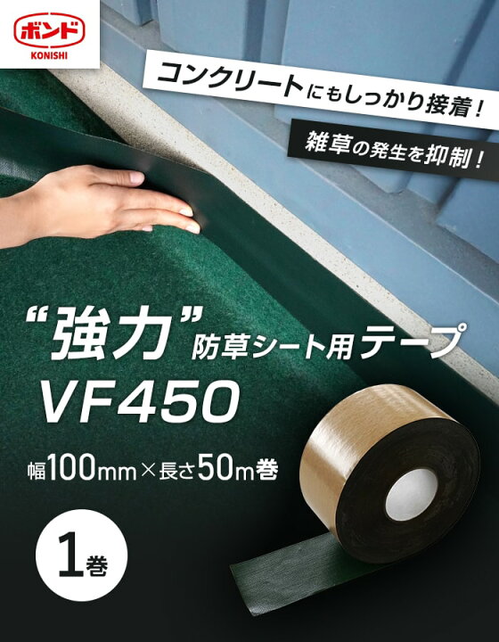 楽天市場】防草シート用テープ 強粘着 100mm×50m巻 コニシ__vf450-100 