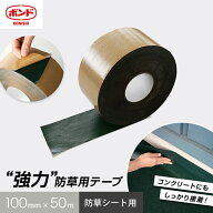 防草シート用テープ 強粘着 100mm×50m巻 コニシ__vf450-100