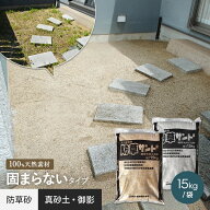 防草砂 防草サンド 15kg/袋 固まらない砂 防草土 雑草対策*MSD/MKG__bssand-