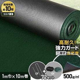 【防草シート】ピン付き 10年耐用 1m×10m 不織布 RESTA 二層式高密度防草シート500W__bss-c-1-10p
