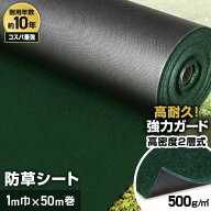 【防草シート】10年耐用 1m×50m 不織布 RESTA 二層式高密度防草シート500W__bss-c-1-50