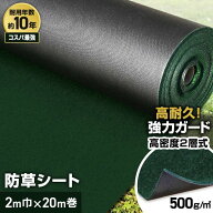 【防草シート】10年耐用 2m×20m 不織布 RESTA 二層式高密度防草シート500W__bss-c-2-20