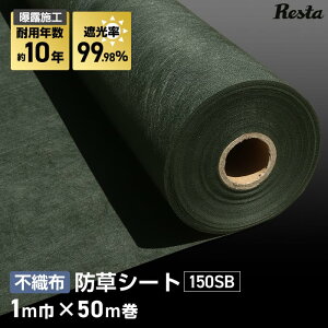 【防草シート】10年耐用 1m×50m巻 不織布防草シート150SB 高耐久 緑__bss-chgrn-1m