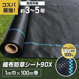 【防草シート】1m×100m 織布防草シート90X 曝露施工用 除草シート__knbss-d1x100