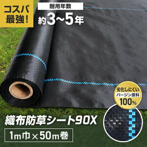 【防草シート】1m×50m 織布防草シート90X 曝露施工用 除草シート__knbss-d1x50