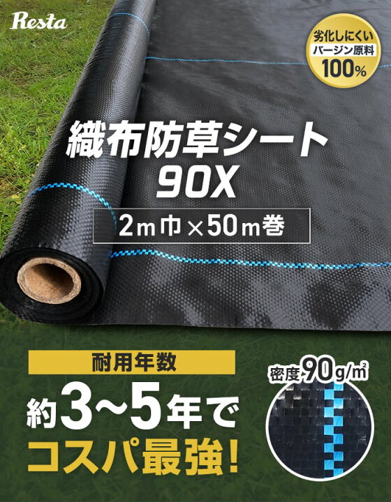 楽天市場】【防草シート】2m×50m 織布防草シート90X 曝露施工用 除草 