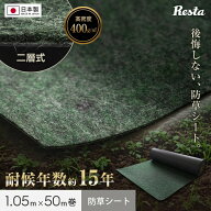 【防草シート】日本製 耐候年数約15年 1m×50m 不織布 二層式高密度防草シートMAXIMUM__maxbss-1-50
