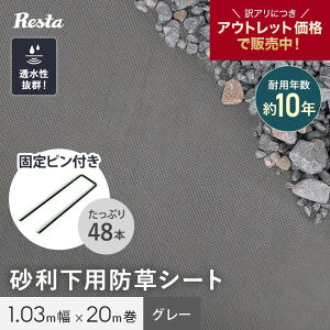 �h���V�[�g �s�D�z �������p 10�N �Œ�s���t 1.03m×20m �O���[ RESTA__sgbss-k1x20p