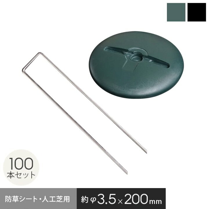 楽天市場】防草シート ピン 20cm ドーム型ワッシャー付き 100本セット 