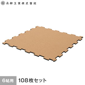 【コルク】日本製ジョイントコルクマット 6畳用(108枚) 349cm×262cm(目安) ナチュラル__joint-c-108