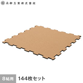 【コルク】日本製ジョイントコルクマット 8畳用(144枚) 359cm×359cm(目安) ナチュラル__joint-c-144