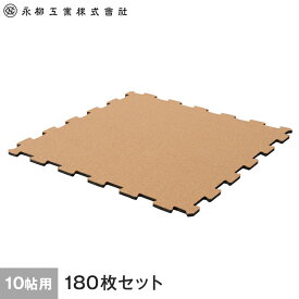 【コルク】日本製ジョイントコルクマット 10畳用(180枚) 436cm×349cm(目安) ナチュラル__joint-c-180