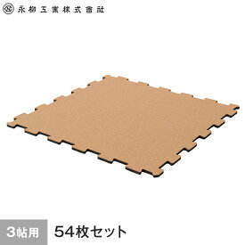 【コルク】日本製ジョイントコルクマット 3畳用(54枚) 262cm×175cm(目安) ナチュラル__joint-c-54