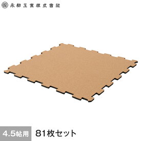 【コルク】日本製ジョイントコルクマット 4.5畳用(81枚) 262cm×262cm(目安) ナチュラル__joint-c-81