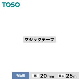 【カーテンアクセサリー】TOSO カーテンDIY用品 マジックテープ MGテープ 布地用 幅20mm 1反（25m）__ca-to-mt03