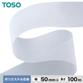 【カーテンアクセサリー】TOSO カーテンDIY用品 ポリエステル芯地 幅50mm 1反（100m）__ca-to-s50