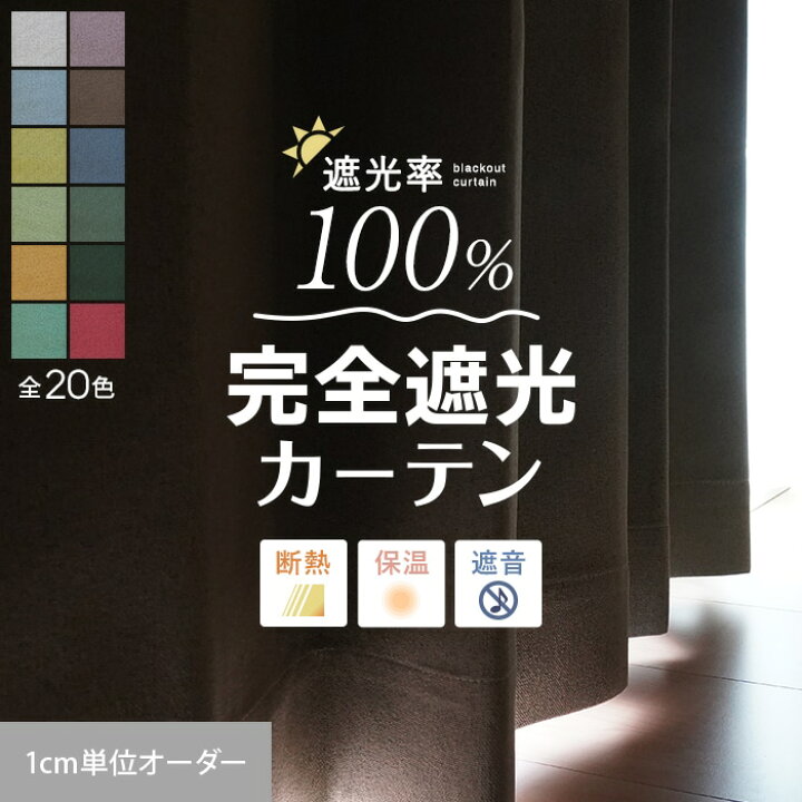 楽天市場】【カーテン】【オーダー3,982円〜】完全遮光カーテン 1級 