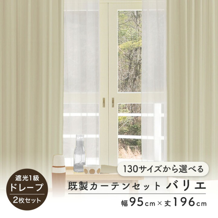 楽天市場】【カーテン】2枚セット 遮光1級 既製 サイズ展開130種 幅 