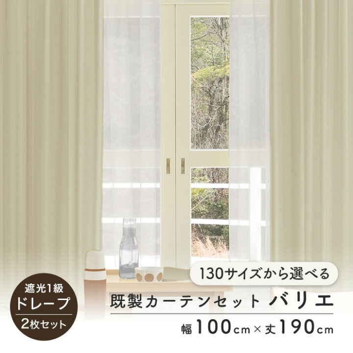 楽天市場】【カーテン】2枚セット 遮光1級 既製 サイズ展開130種 幅 