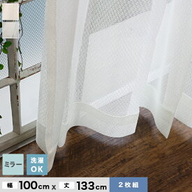 【カーテン】機能性既製カーテンが安い！ミラーレースカーテン2枚組 ウォッシャブル 幅100cm×丈133cm*WH GN__bc1002-133