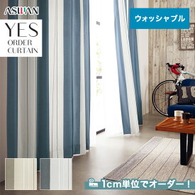 【カーテン】【オーダー6,336円～】オーダーカーテン アスワン YESオーダーカーテン R0030・0031__asu-yes-008