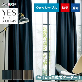 【カーテン】【オーダー7,029円～】オーダーカーテン アスワン YESオーダーカーテン R0110～0112__asu-yes-030