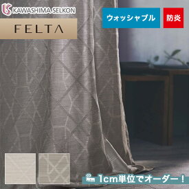 【カーテン】【オーダー13,772円～】オーダーカーテン 川島織物セルコン FELTA (フェルタ) FT6152～6153__kaw-fel-015