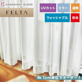 【カーテン】【オーダー5,467円～】オーダーカーテン 川島織物セルコン FELTA (フェルタ) FT6705__kaw-fel-189