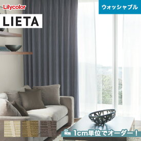 【カーテン】【オーダー5,918円～】オーダーカーテン リリカラ LIETA（リエッタ） ET546～ET548__lili-lie-015