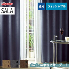 【カーテン】【オーダー5,434円～】オーダーカーテン リリカラ SALA（サーラ） LS-61311～61313__lili-sala-113