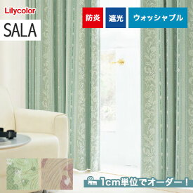 【カーテン】【オーダー10,351円～】オーダーカーテン リリカラ SALA（サーラ） LS-61338～61339__lili-sala-124