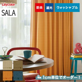 【カーテン】【オーダー6,017円～】オーダーカーテン リリカラ SALA（サーラ） LS-61351～61354__lili-sala-130