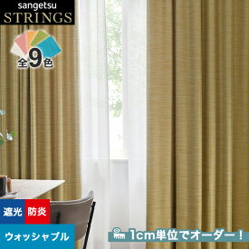 【カーテン】【オーダー9,647円～】オーダーカーテン サンゲツ STRINGS （ストリングス） SC8524～8532__san-str21-181