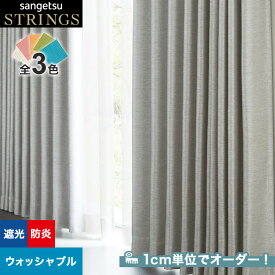 【カーテン】【オーダー11,198円～】オーダーカーテン サンゲツ STRINGS （ストリングス） SC8550～8552__san-str21-184