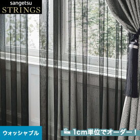 【カーテン】【オーダー18,436円～】オーダーカーテン サンゲツ STRINGS （ストリングス） SC8598__san-str21-199