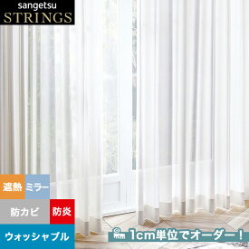 【カーテン】【オーダー7,645円～】オーダーカーテン サンゲツ STRINGS （ストリングス） SC8699__san-str21-253