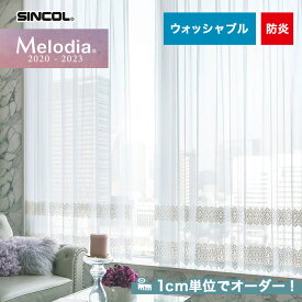 【カーテン】【オーダー8,657円～】オーダーカーテン シンコール Melodia （メロディア） ML3632__sin-mel-204