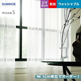 【カーテン】【オーダー13,079円～】オーダーカーテン スミノエ mode S（モードエス） D-3506__sum-modes-171