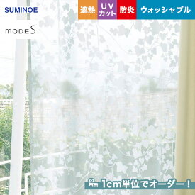 【カーテン】【オーダー8,426円～】オーダーカーテン スミノエ mode S（モードエス） D-3535__sum-modes-198