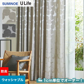 【カーテン】【オーダー6,171円～】オーダーカーテン スミノエ U Life ユーライフ U9091～U9092__sum-ulife10-053