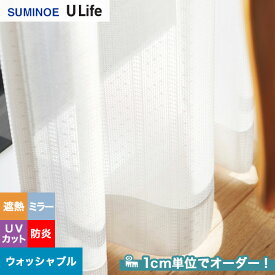 【カーテン】【オーダー2,662円～】オーダーカーテン スミノエ U Life ユーライフ U9415__sum-ulife10-176