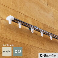 【カーテンレール】伸縮 1m 0.6〜1.0m シングル ステンレス製 C型__sds-1n