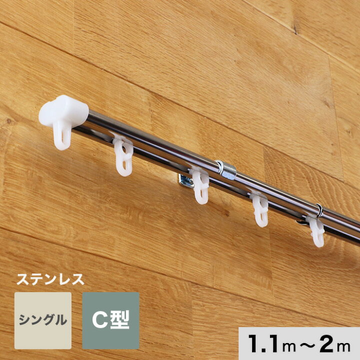 楽天市場】【カーテンレール】伸縮 2m 1.1〜2.0m シングル ステンレス 