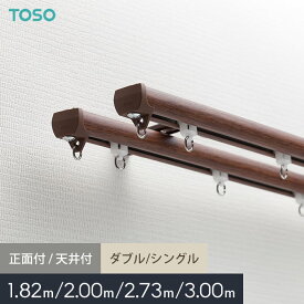 【カーテンレール】【オーダー2,140円～】ダブル シングル 正面付け 天井付け 1.82m 2m 2.73m 3m TOSO ネクスティ__ctrto-nex