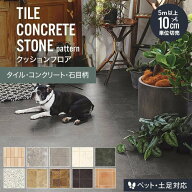 【法人・個人事業主様は送料無料】【クッションフロア】タイル・コンクリート・石目柄（ペット・土足対応…