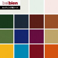 【カッティングシート】ベルビアンシート BASIC COLOR アクセント BC-4B〜PR-262*BC-4B/PR-262