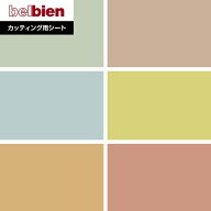 【カッティングシート】ベルビアンシート BASIC COLOR パウダーマット MT-15〜MT-14*MT-15/MT-14