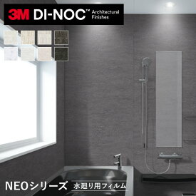 【4/25限定！エントリーで最大100%ポイントバック！】【カッティングシート】ダイノックシートNEO 浴室用 3M ダイノックフィルムネオ フラット壁・天井用 石目柄*FA-1527NEO FA-1526NEO FA-1680NEO FA-1528NEO ST-024NEO AE-1632NEO ST-1195NEO AE-1633NEO