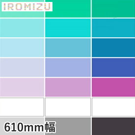 【カッティングシート】中川ケミカル IROMIZU 610mm巾 31-25ic～b-100ic*31-100IC/W-50IC__nc-610-