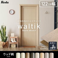 【カッティングシート】【切売り】粘着剤付 リメイクシート waltik (カッティング用シート) ウッド 木目…